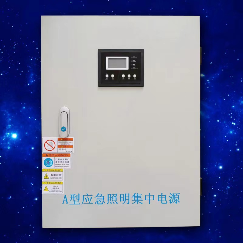 A型应急照集中电源箱